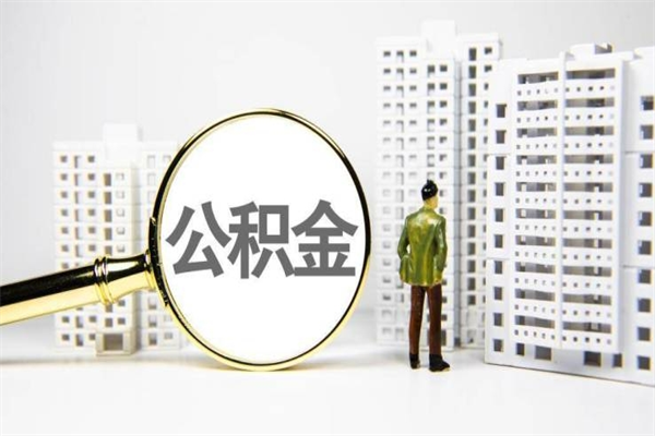 四川代提公积金（代提公积金犯法吗）