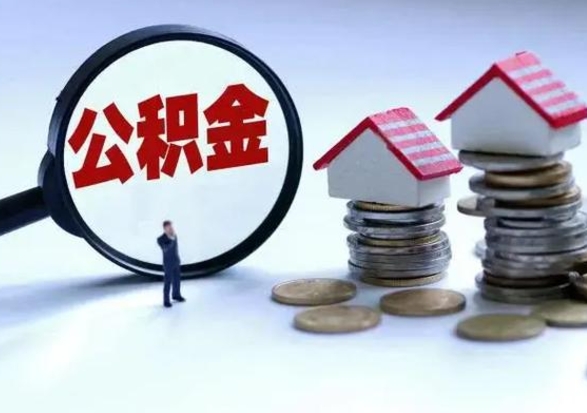 四川辞职一个月公积金怎么取出来（辞职一个月住房公积金可不可以提取）