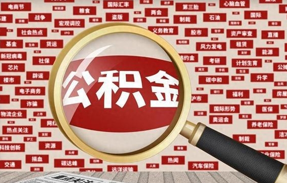 四川离职后多久能取公积金（离职后多久可以取公积金怎么取）