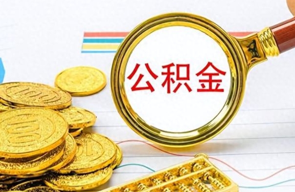 四川离职公积金一次性取资料（离职公积金全额提取怎么办理）